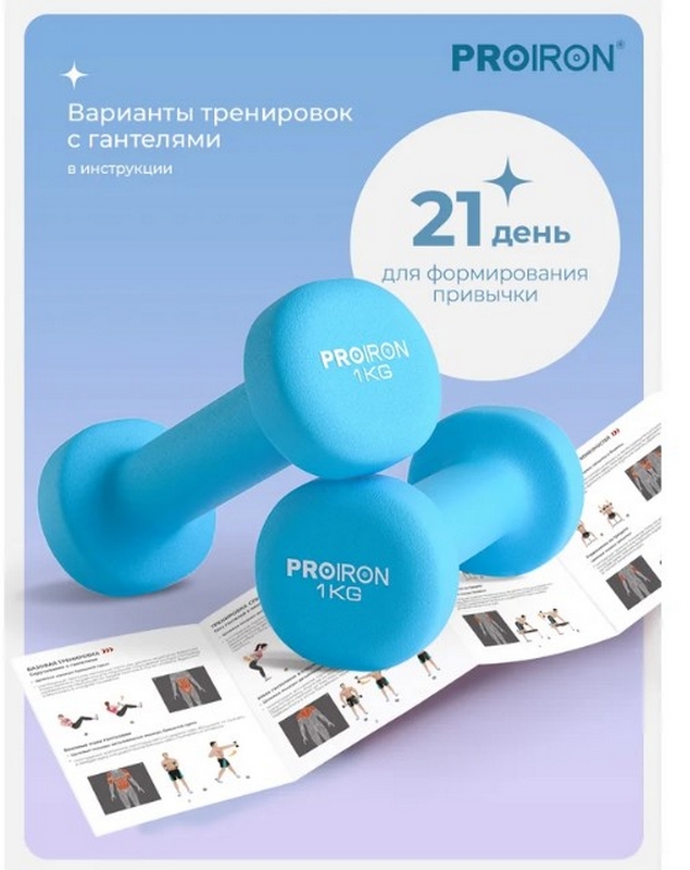 Гантели неопреновые 2шт по 1кг PROIRON Г2010СНЕО синий