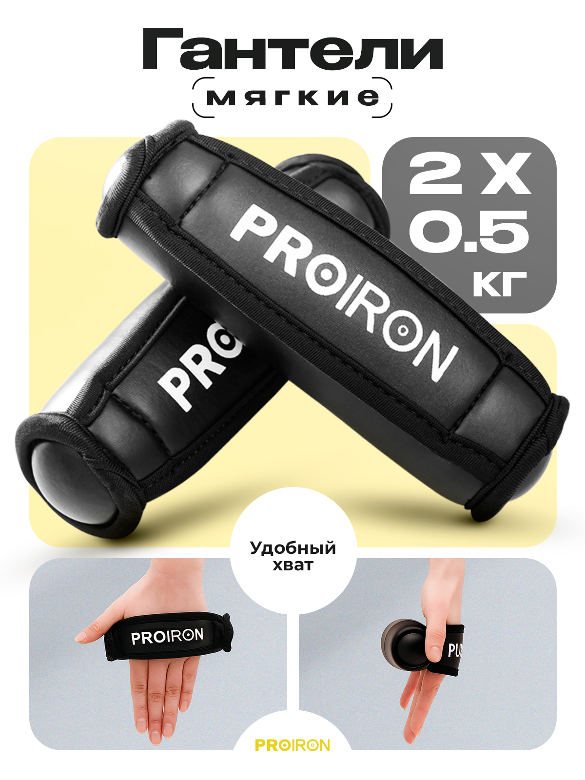 Гантели мягкие 2шт по 0,5кг PROIRON Г2005МЧ черный