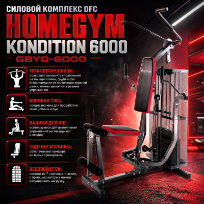 Силовой комплекс DFC HomeGym Kondition 6000 GBYQ-6000 | Premium Fitness