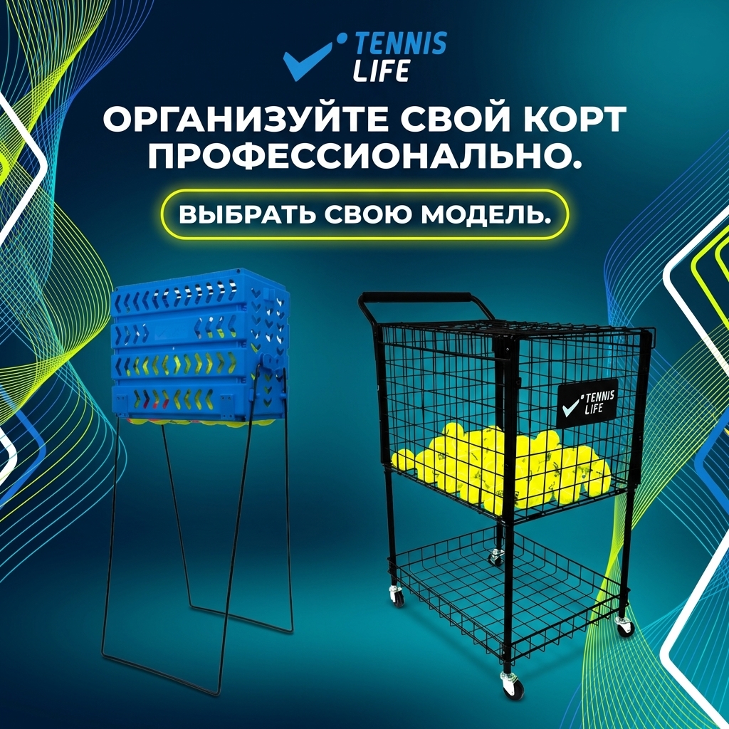 Корзины для теннисных мячей