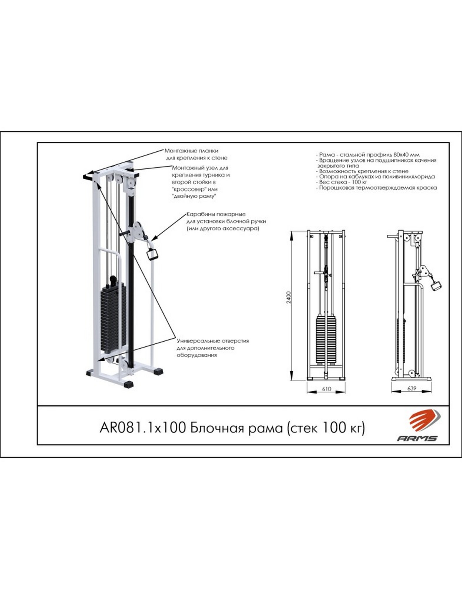 Блочная рама ARMS AR081.1х100 (стек 100 кг) | Premium Fitness