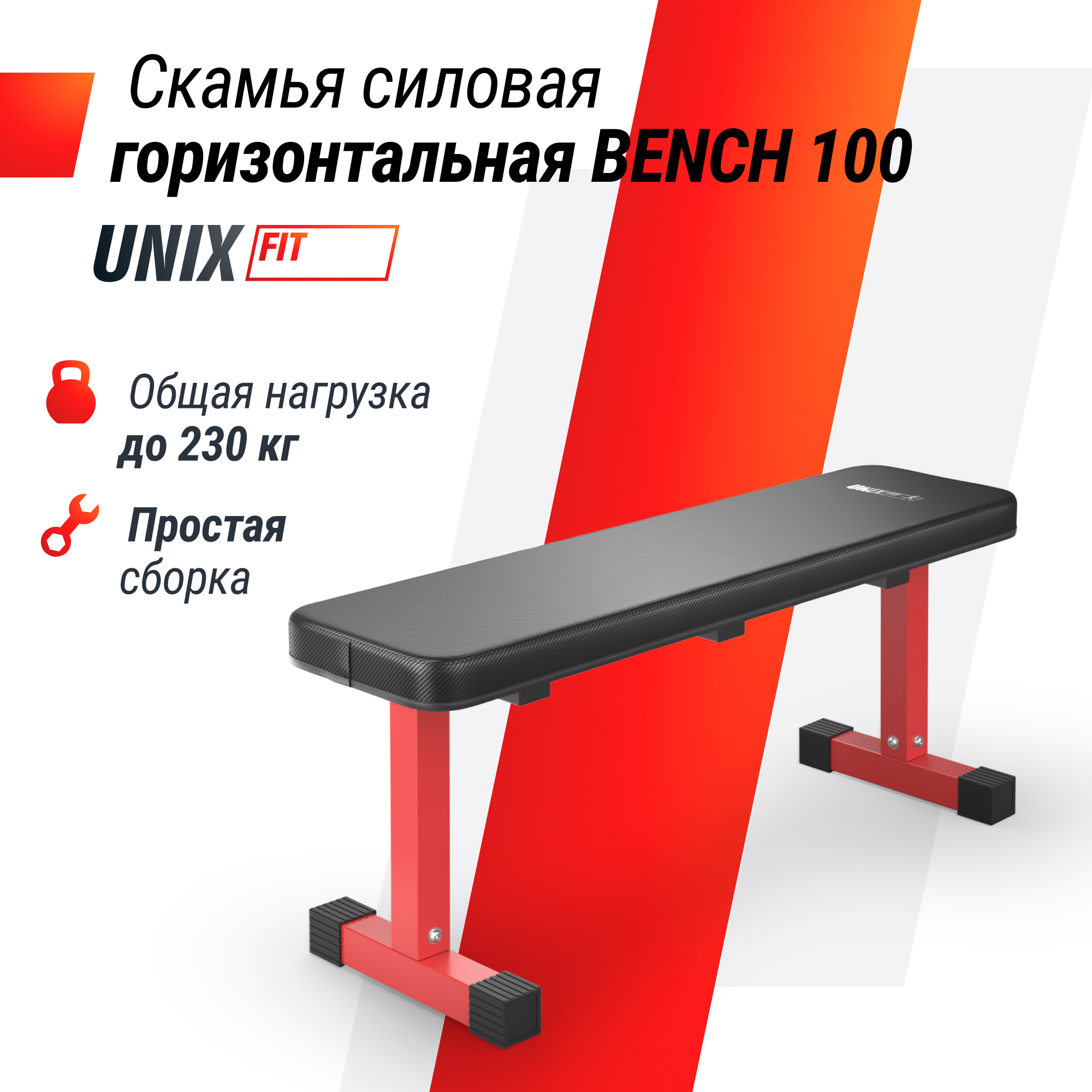 Скамья силовая горизонтальная UnixFit BENCH 100 BSBNH100 | Premium Fitness