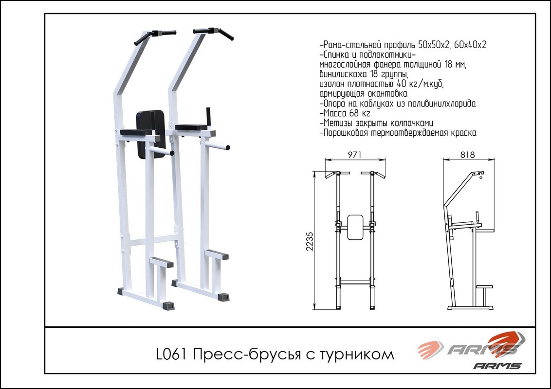 Пресс-брусья с турником ARMS L061 | Premium Fitness