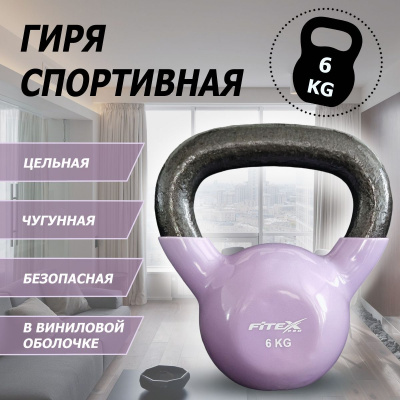 Гиря в виниловой оболочке 6 кг Fitex Pro FTX2201-6