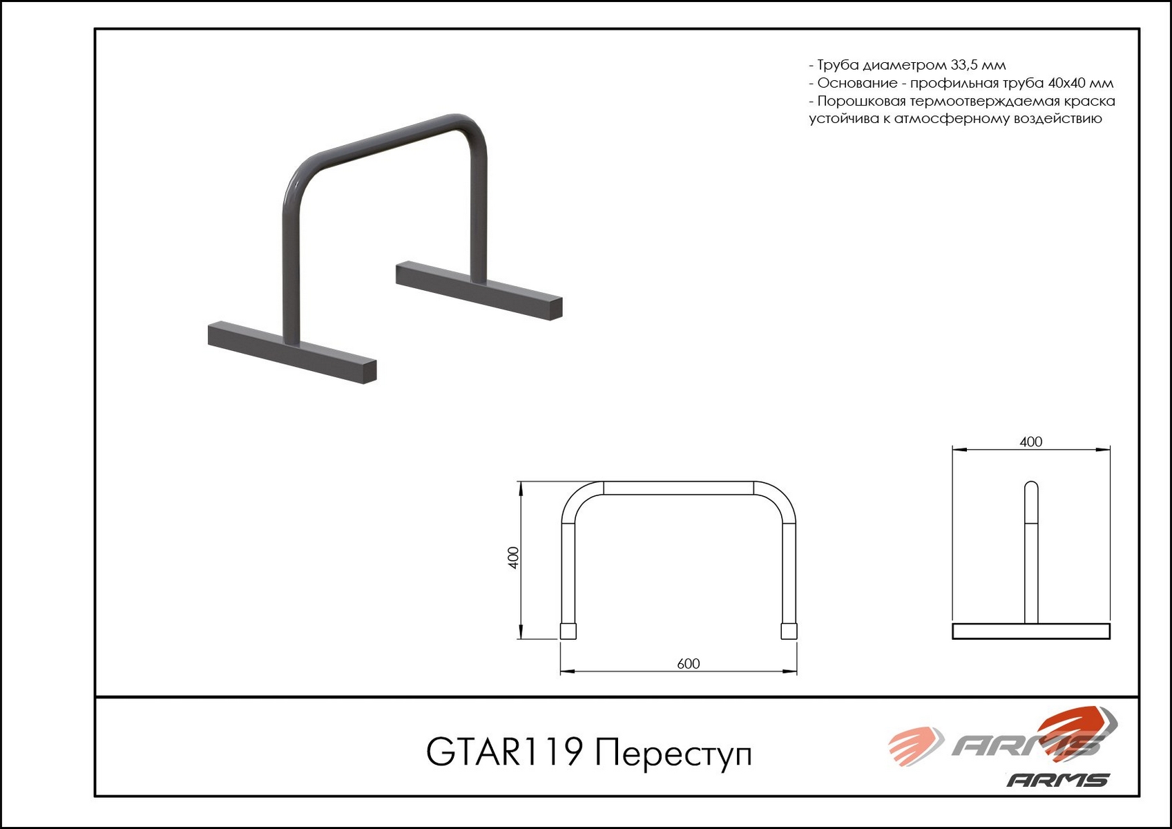 Переступ ARMS GTAR119