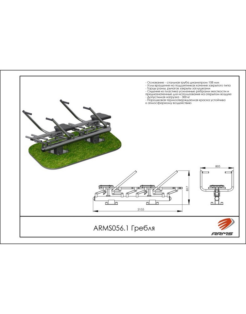Гребля (двойной) ARMS ARMS056.1