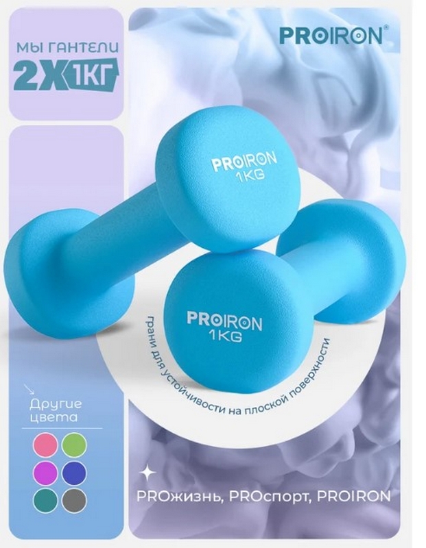 Гантели неопреновые 2шт по 1кг PROIRON Г2010СНЕО синий