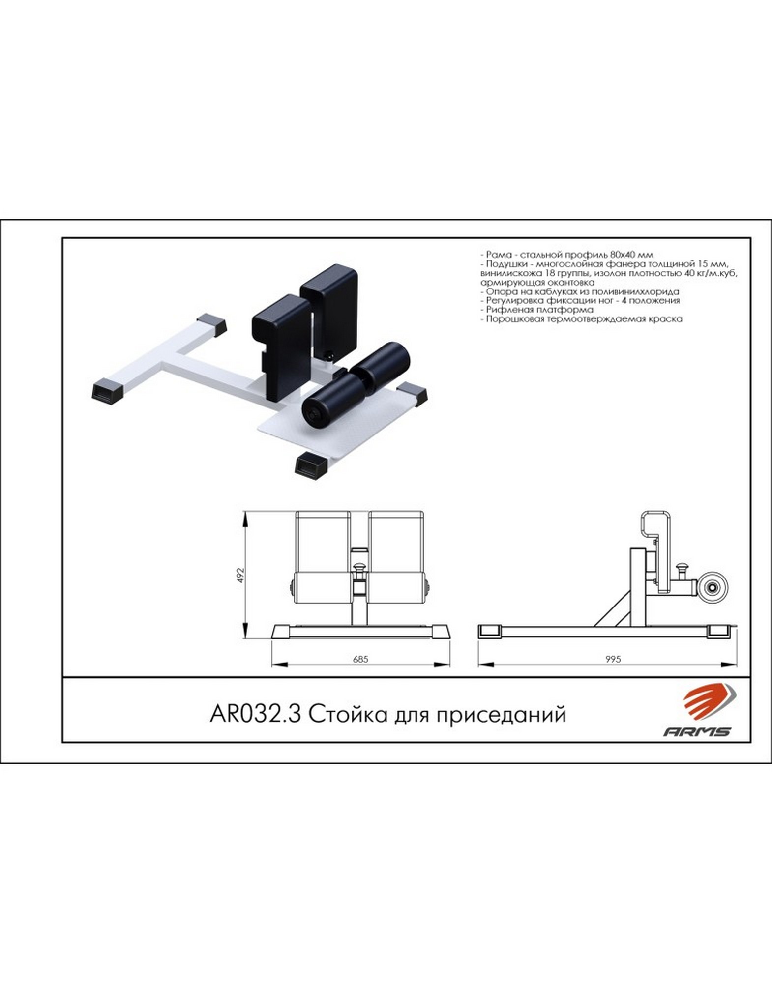 Стойка для приседаний AR032.3 ARMS | Premium Fitness