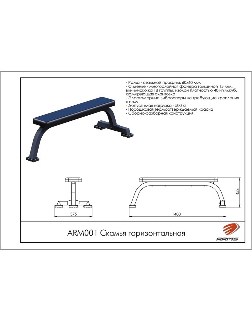 Скамья горизонтальная ARMS ARМ001 | Premium Fitness