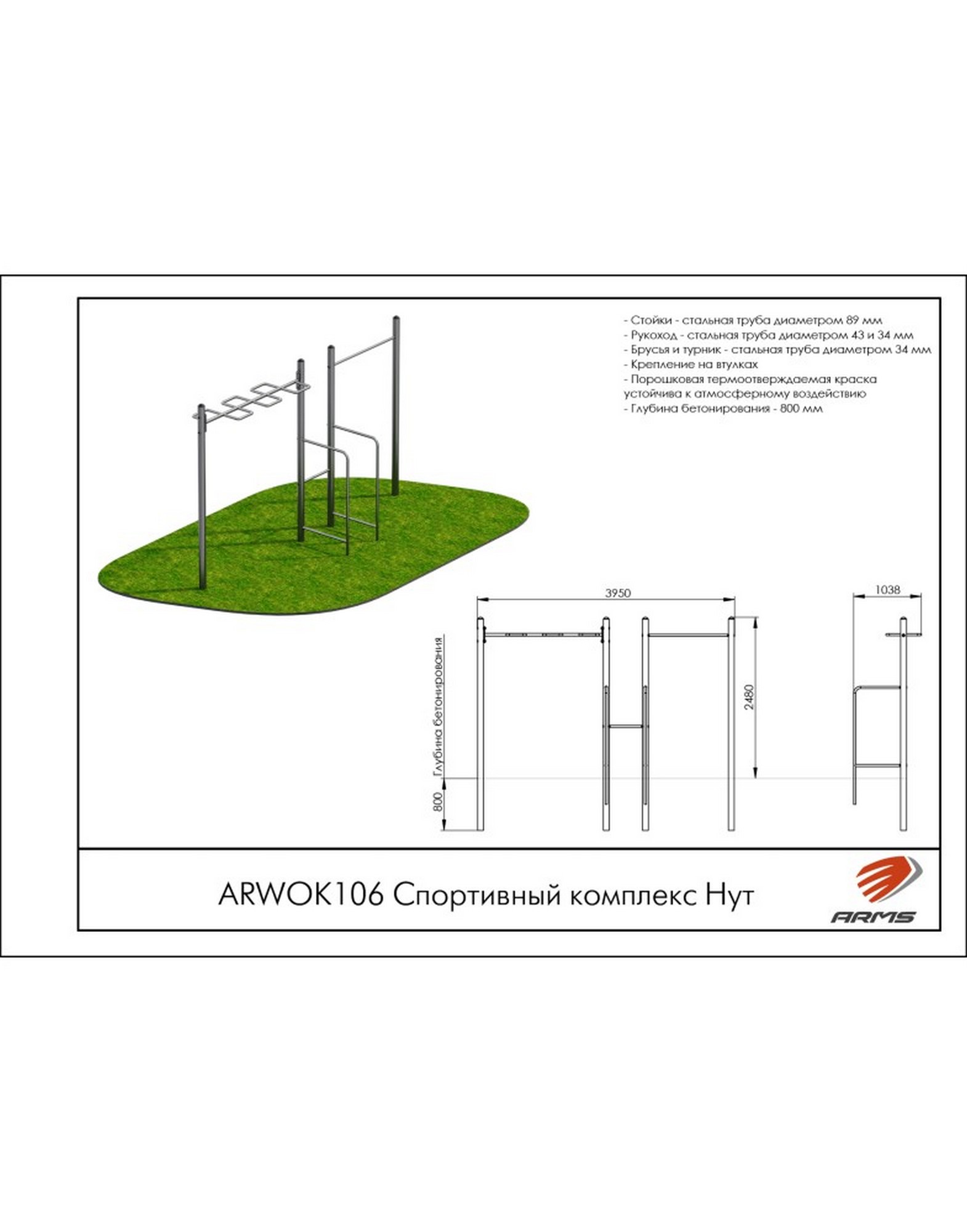 Спортивный комплекс ARMS Нут ARWOK106