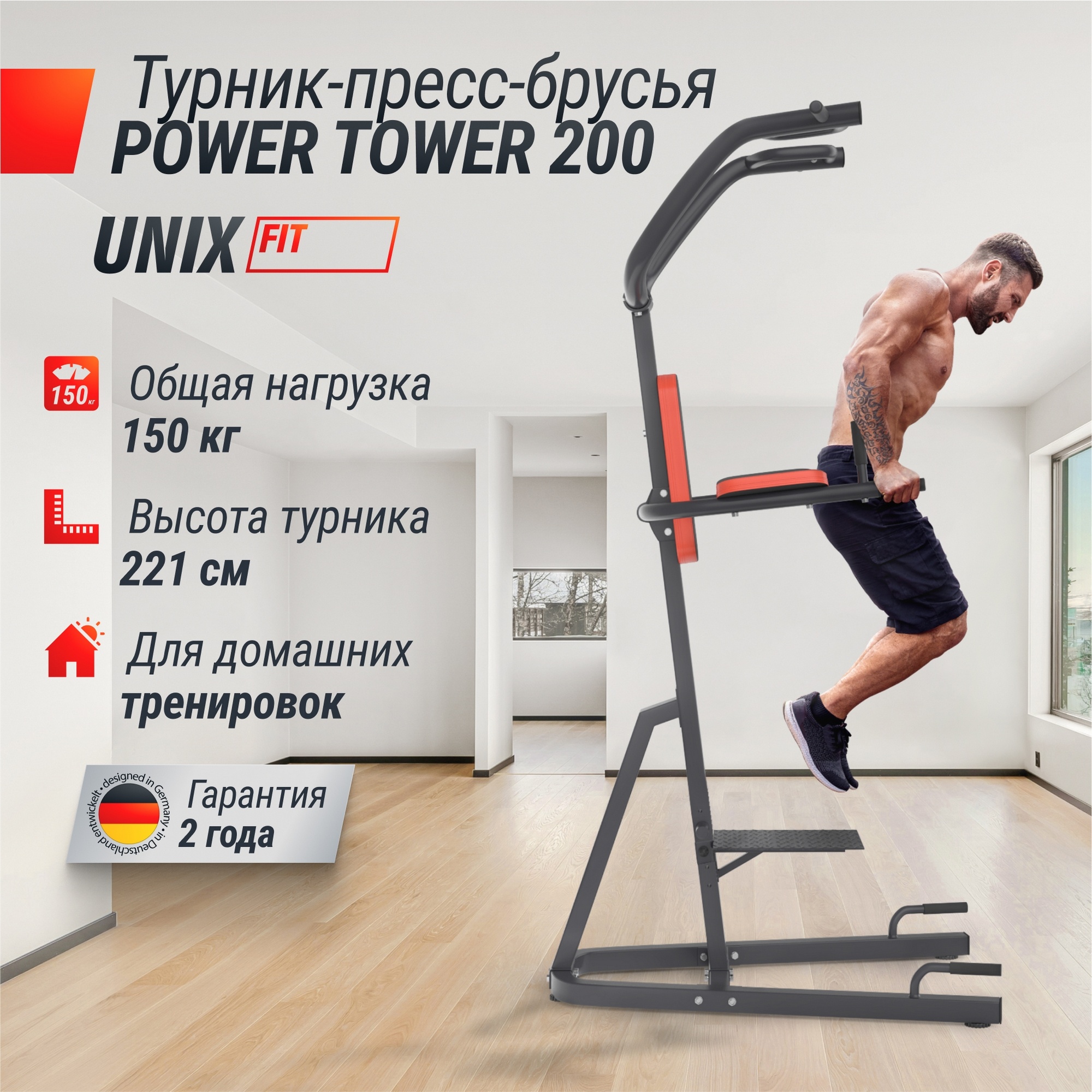 Турник-пресс-брусья UnixFit POWER TOWER 200 BSPT200 | Premium Fitness