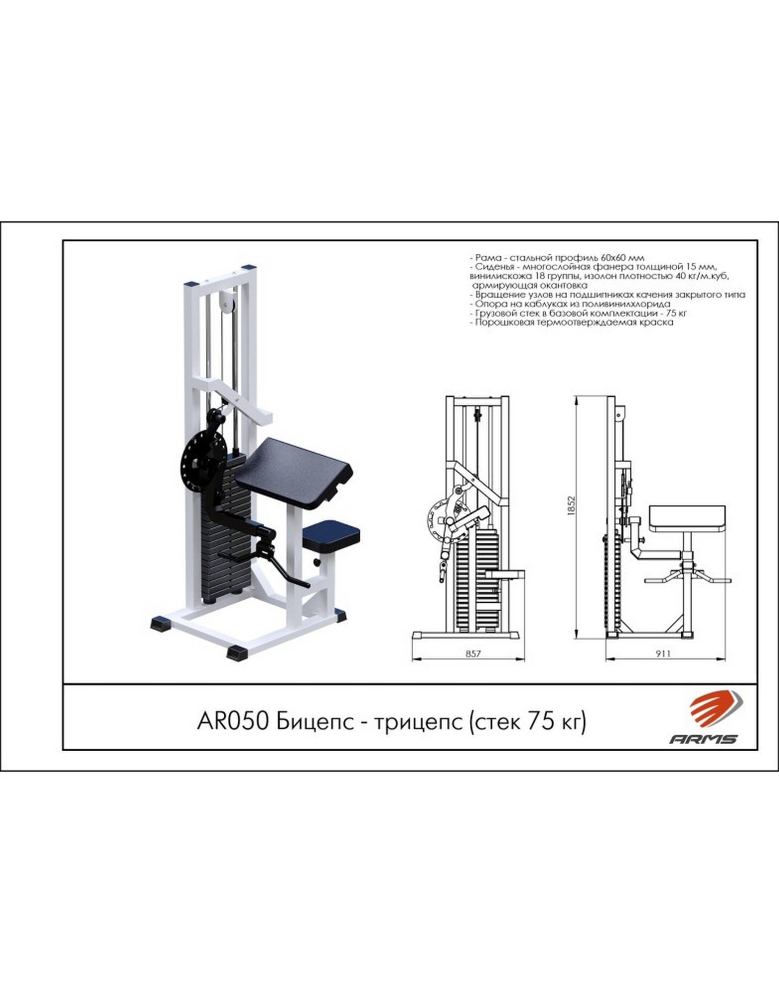 Бицепс-Трицепс AR050 ARMS (стек 75 кг) | Premium Fitness