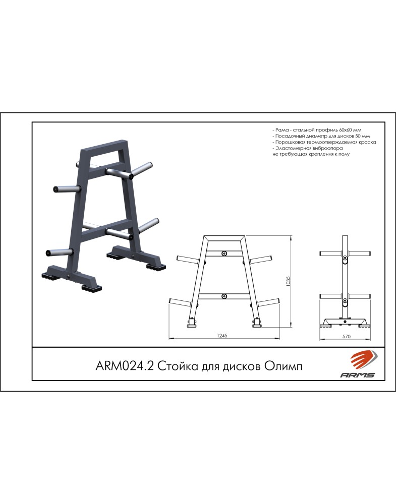 Стойка для дисков Олимп ARMS ARМ024.2 | Premium Fitness
