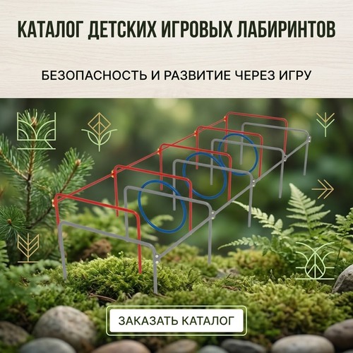 Лабиринты