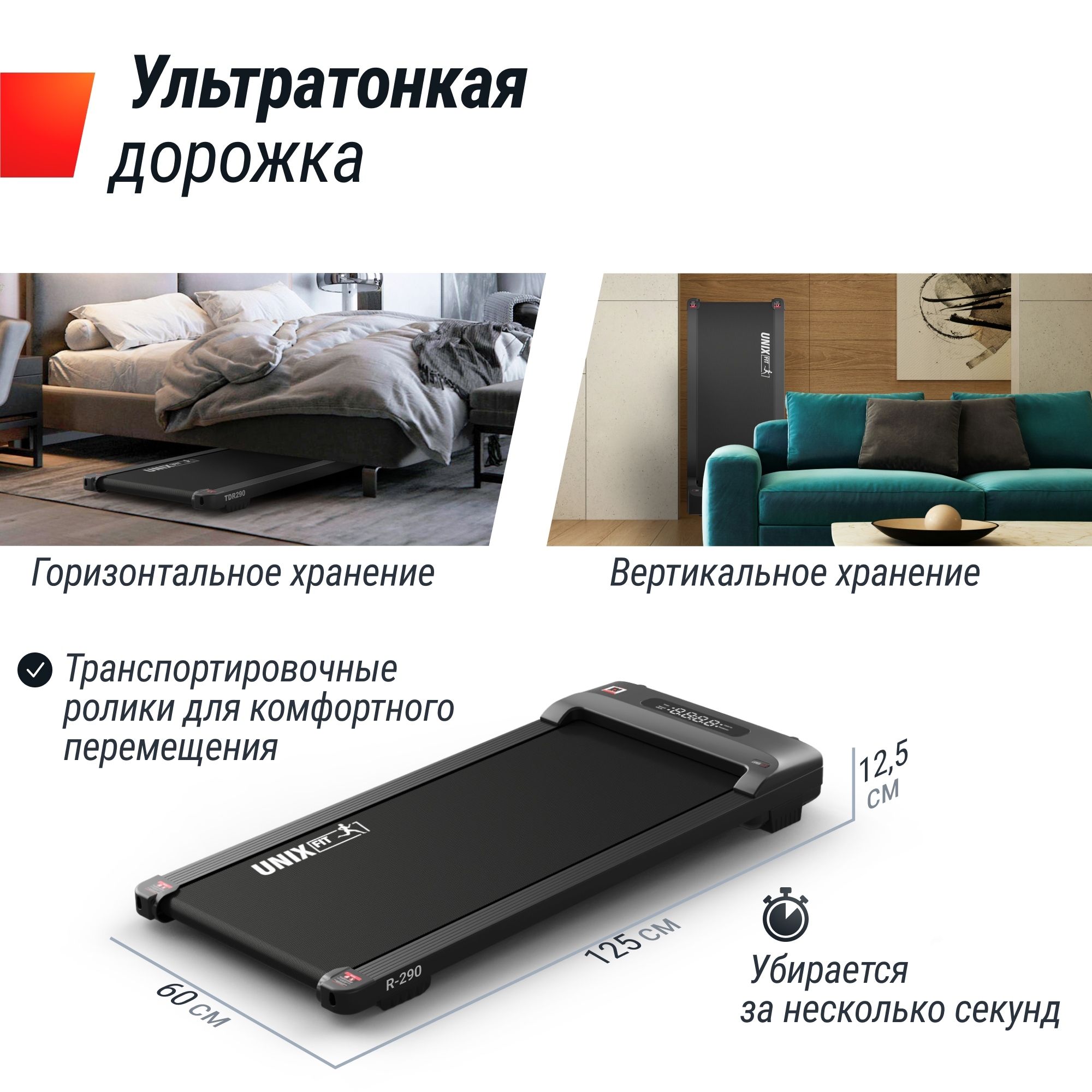 Беговая дорожка UnixFit R-290