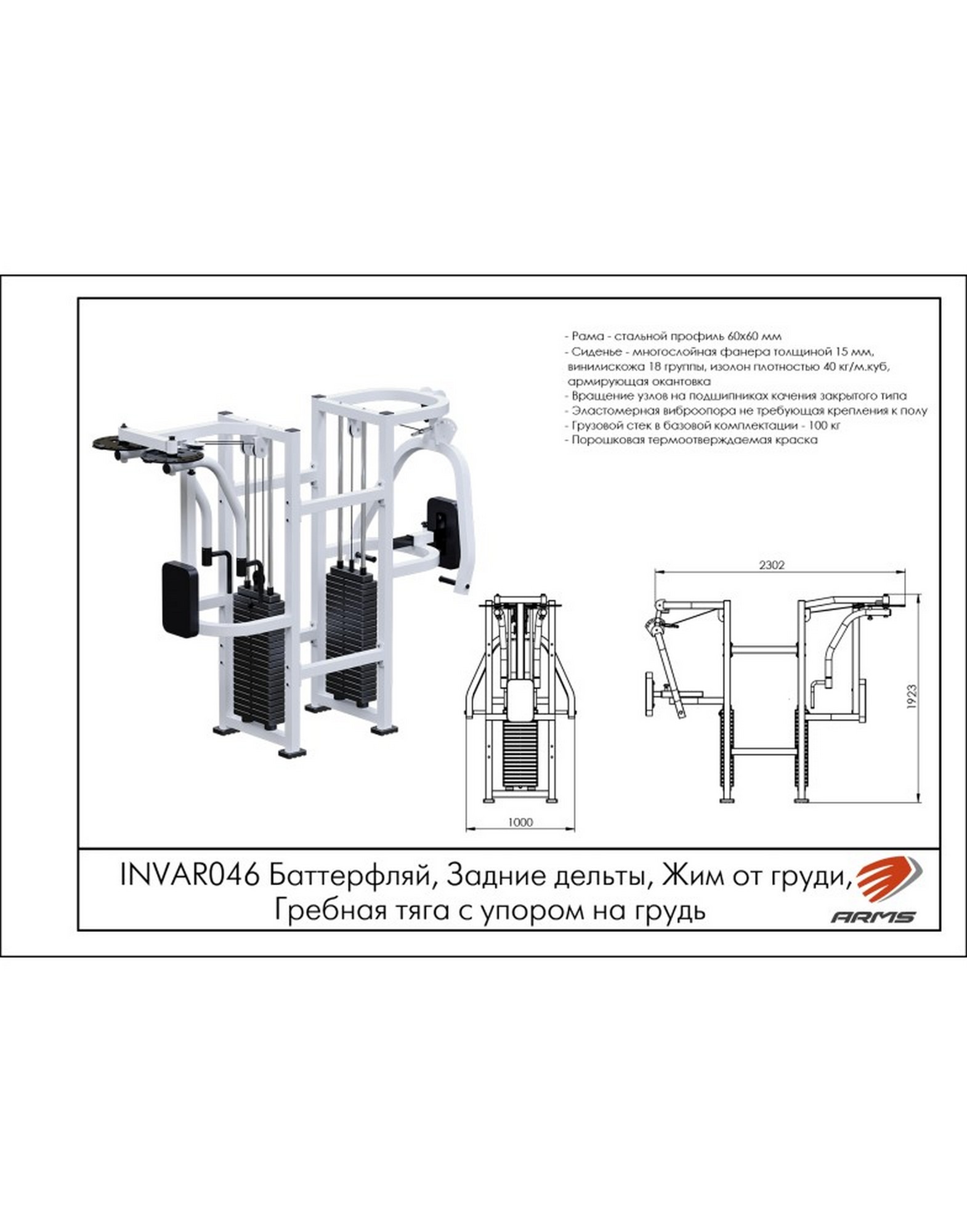 <h1>ARMS INVAR046 — Баттерфляй, Жим от груди, Гребная тяга с упором на грудь, Задние дельты (стек 100 кг)</h1> | Premium Fitness