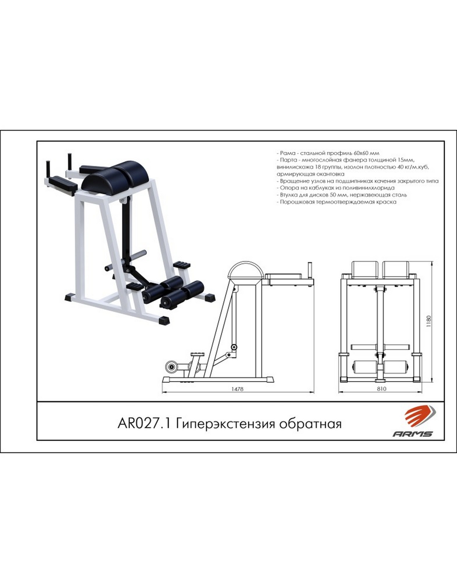 Обратная гиперэкстензия ARMS AR027.1 | Premium Fitness