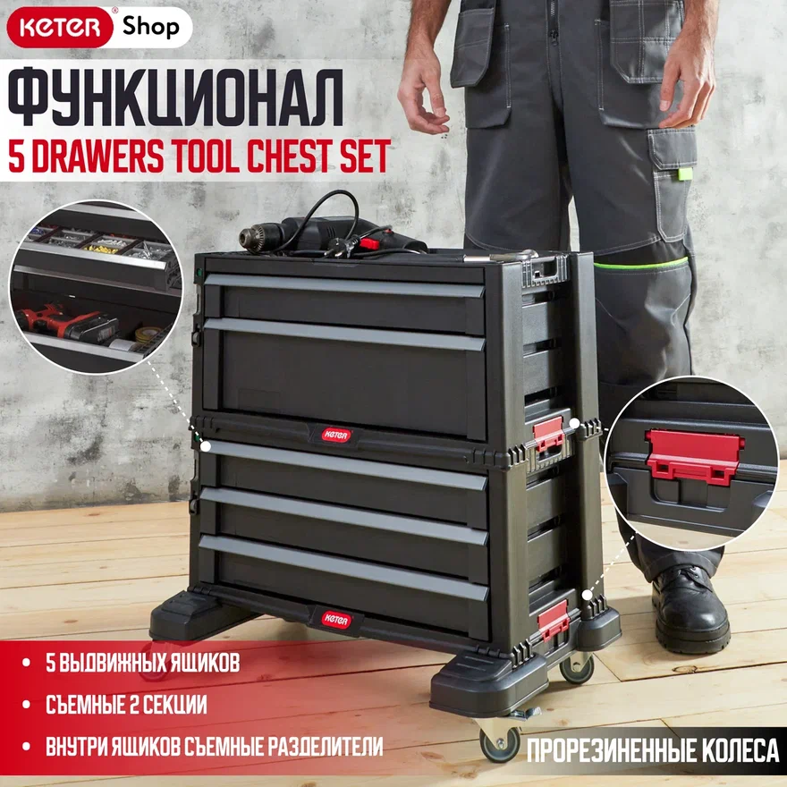 Мобильный инструментальный шкаф с 5 выдвижными ящиками 5-DRAWER MOBILE TOOL CHEST SET