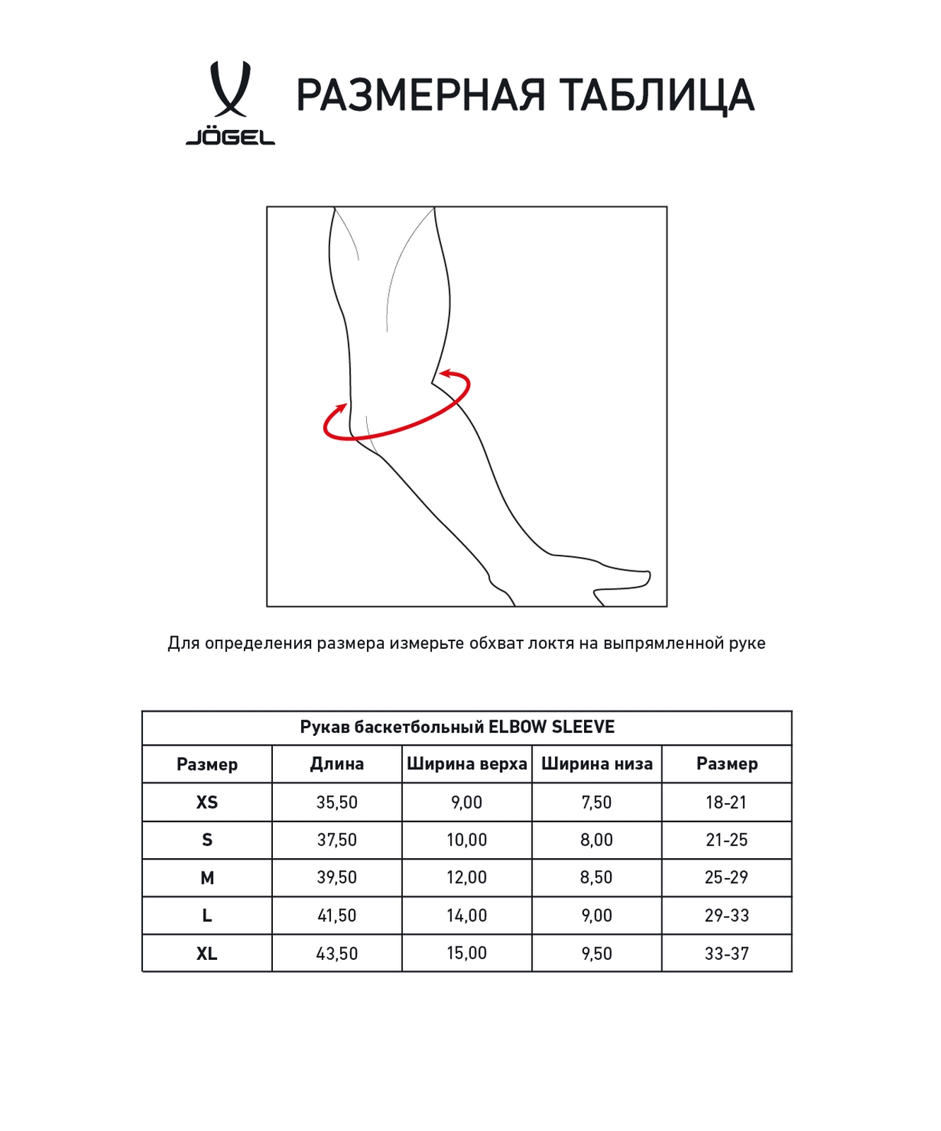 Рукав баскетбольный Jogel ELBOW SLEEVE белый