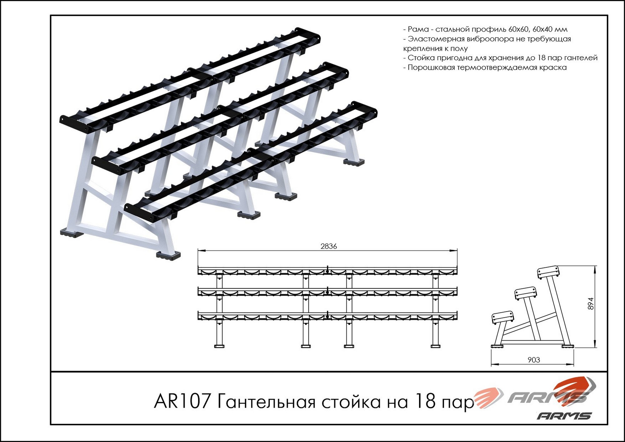 Гантельная стойка на 18 пар ARMS AR107 | Premium Fitness