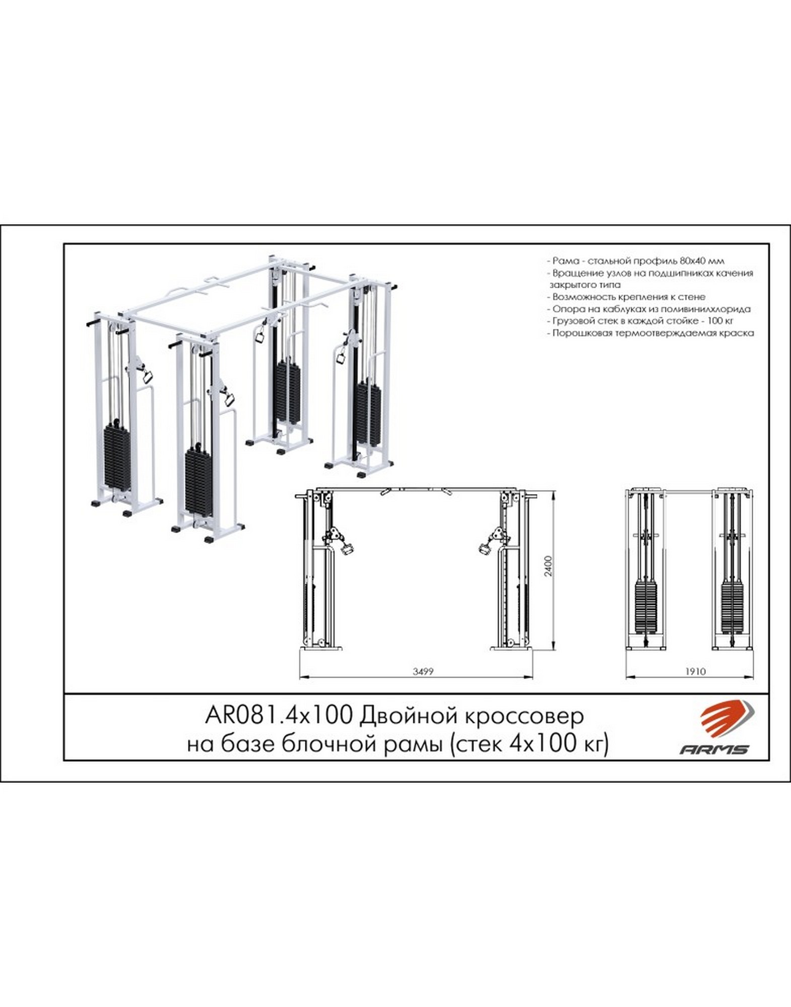 Двойной Кроссовер на базе блочной рамы ARMS AR081 4х100кг (стек 4х100кг) | Premium Fitness