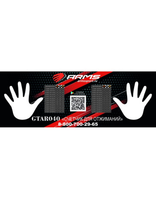 Счетчик для отжиманий ARMS GTAR040