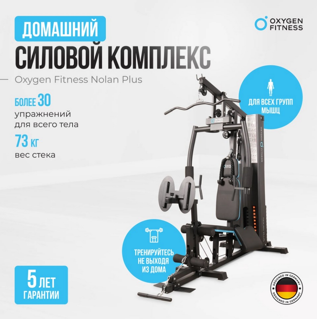 Силовой комплекс домашний Oxygen Fitness NOLAN PLUS | Premium Fitness