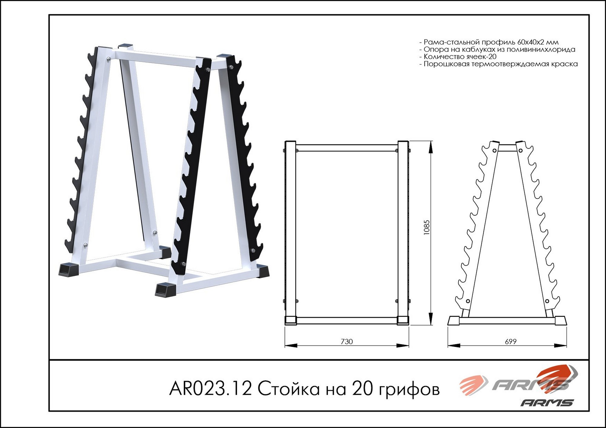 Стойка на 20 грифов ARMS AR023.12 | Premium Fitness