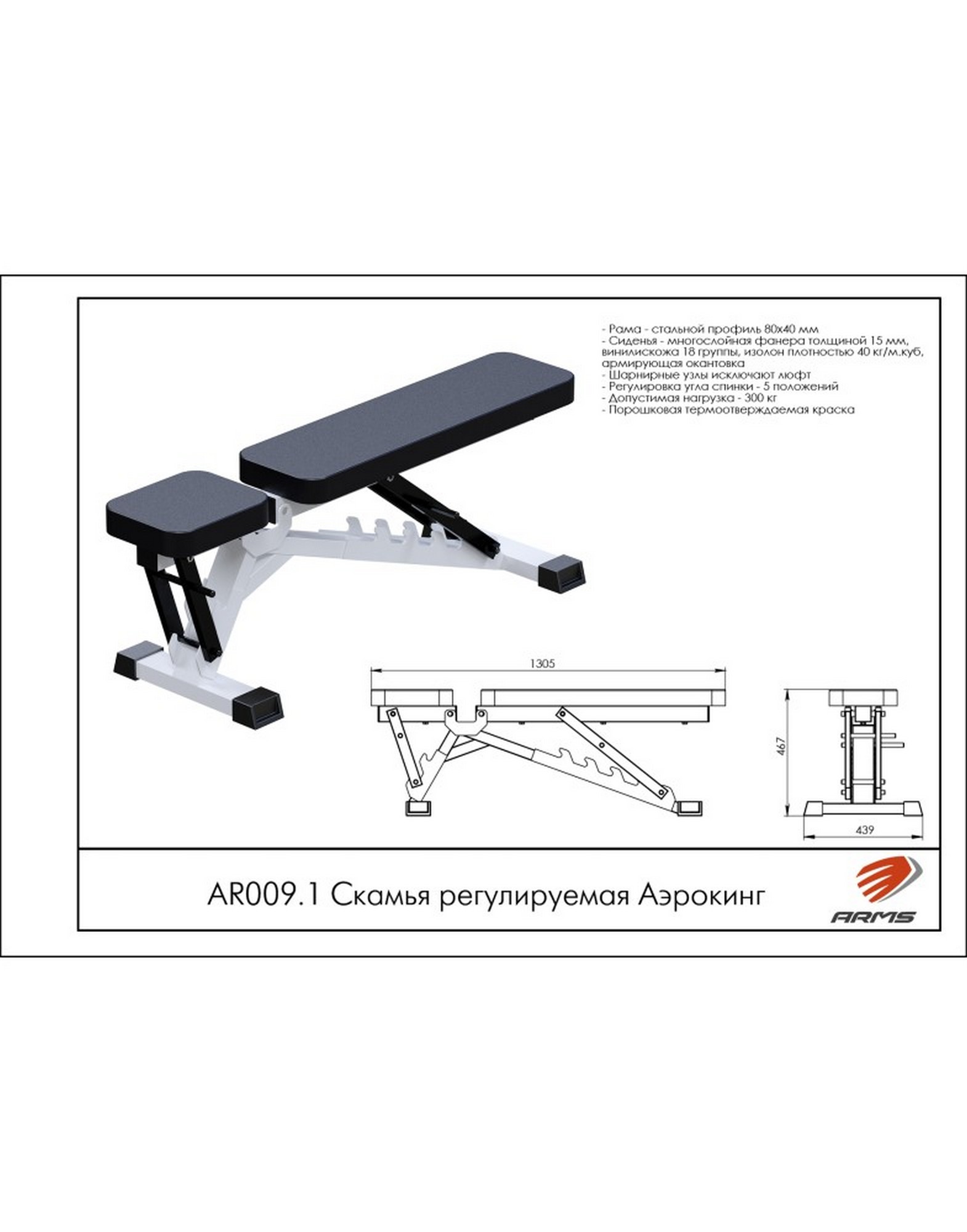 Скамья регулируемая Аэрокинг ARMS AR009.1 | Premium Fitness
