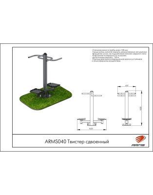 Твистер сдвоенный ARMS ARMS040