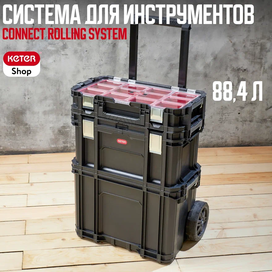 Ящик для инструментов Connect Rolling System 17203038