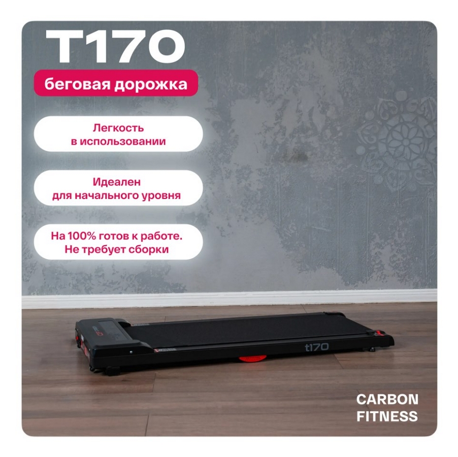 Беговая дорожка домашняя Carbon Fitness T170