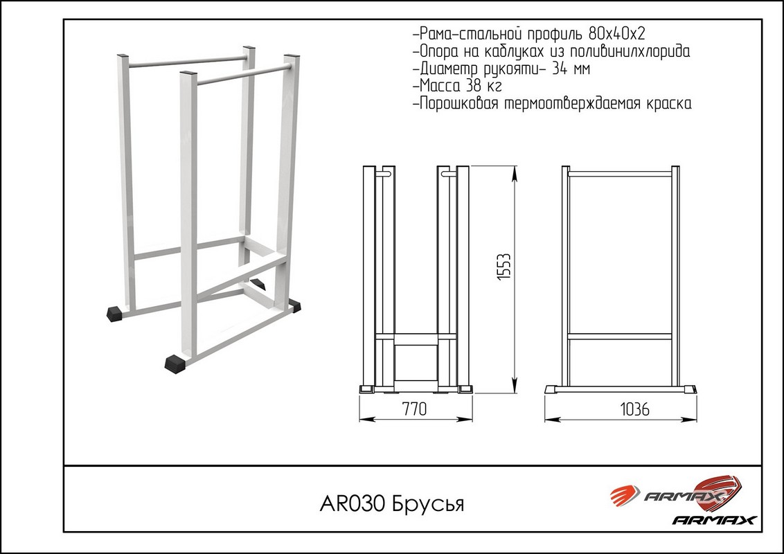 Брусья ARMS AR030 | Premium Fitness