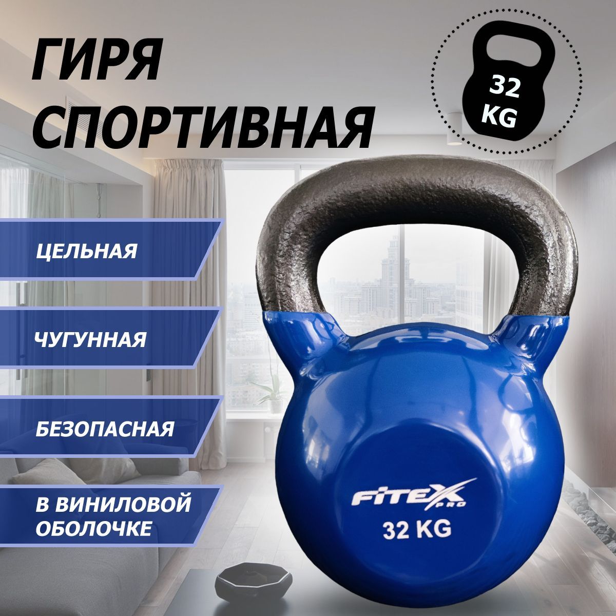 Гиря в виниловой оболочке 32 кг Fitex Pro FTX2201-32