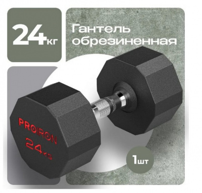 Гантель обрезиненная 24кг PROIRON Г1240ОБР