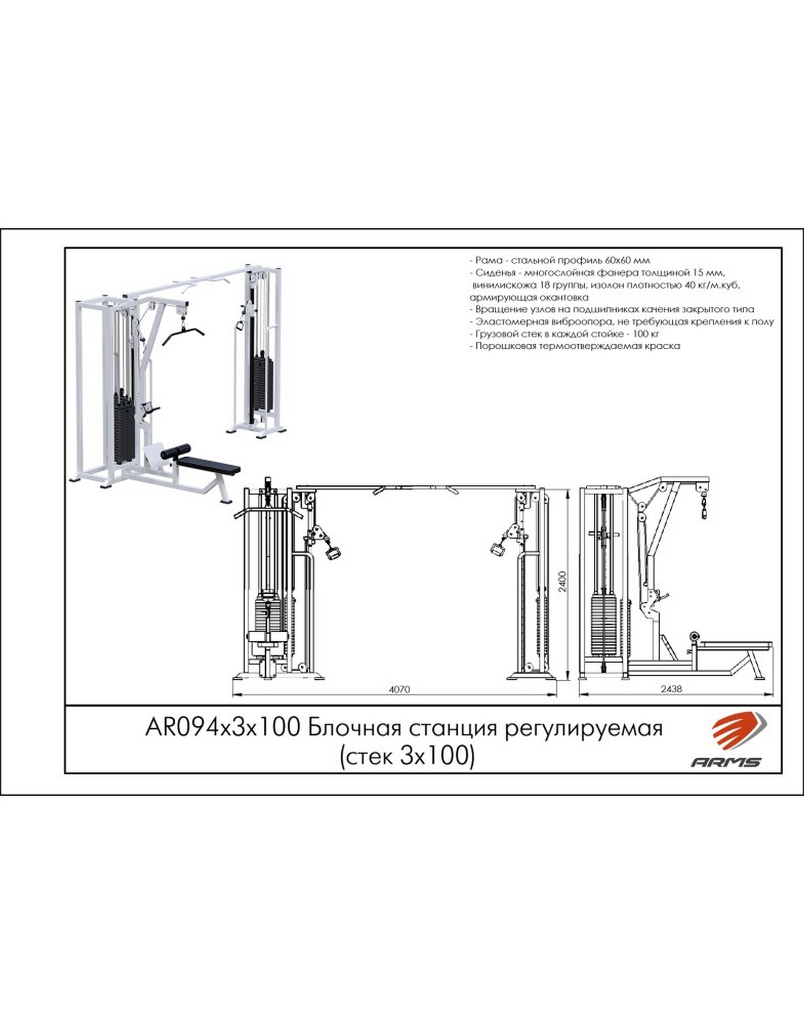 Блочная станция регулируемая ARMS (стек 3х100кг) AR094х3х100 | Premium Fitness