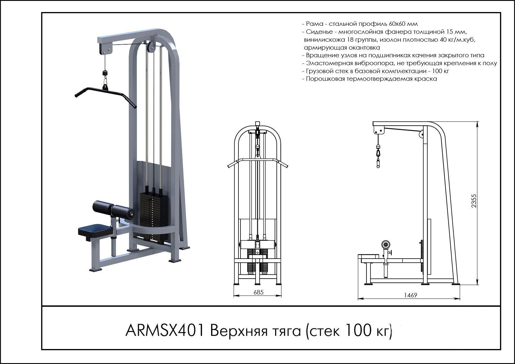 Верхняя тяга ARMSX401 (стек 100 кг) ARMS | Premium Fitness