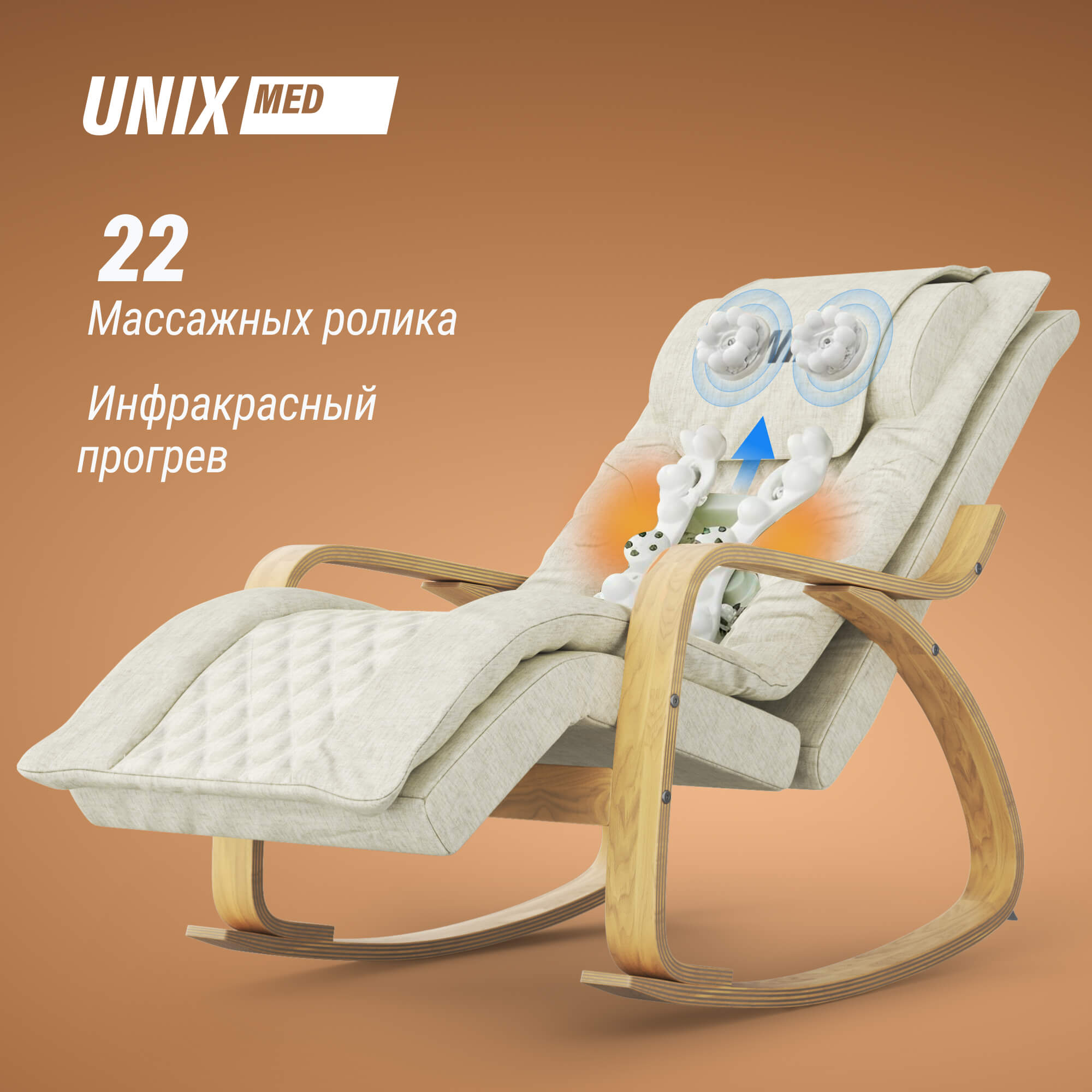 Массажное кресло UNIX Avola MCAVOLABG Beige