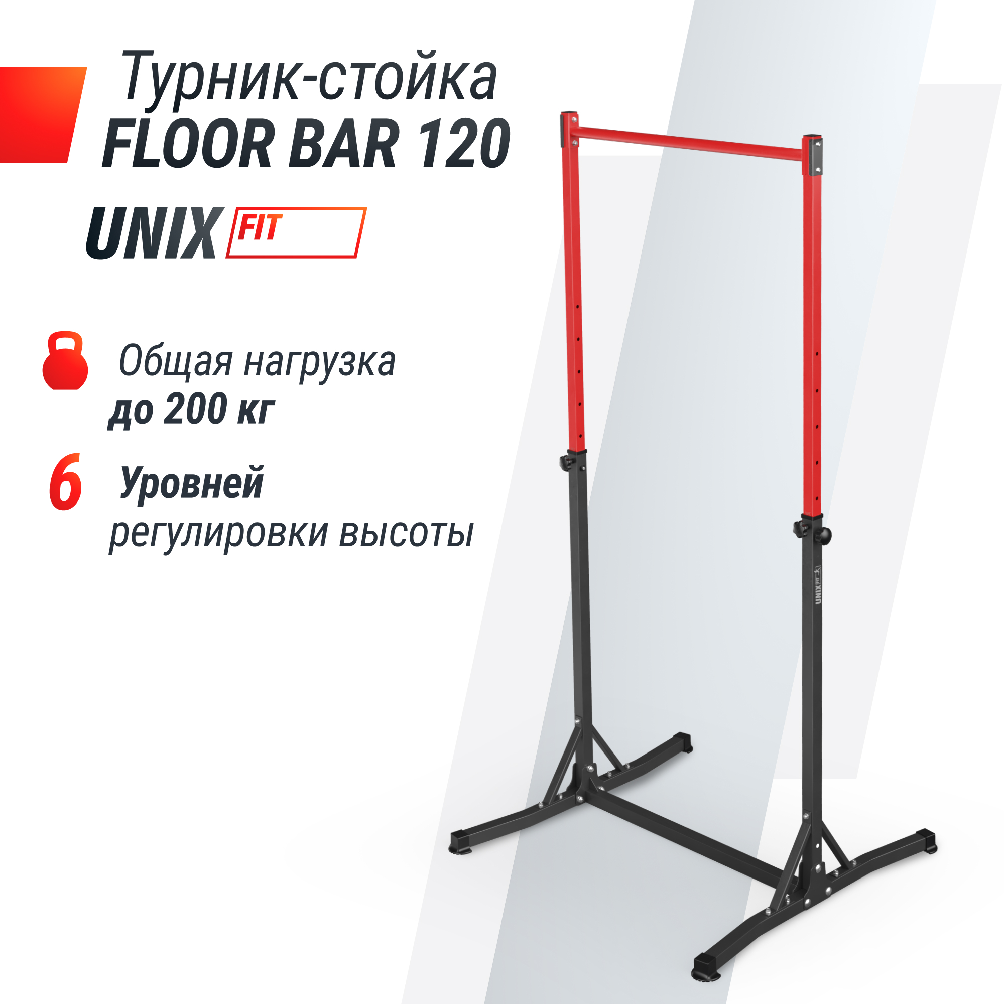 Турник-стойка UnixFit FLOOR BAR 120 BSFB120 | Premium Fitness