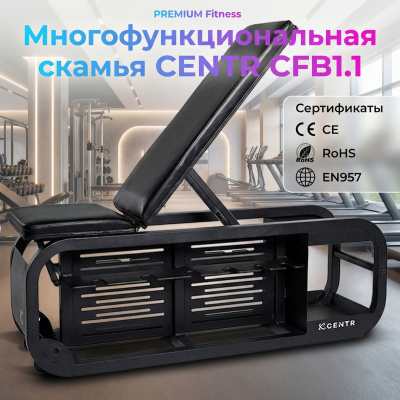Многофункциональная скамья CENTR CFB1.1 | Premium Fitness
