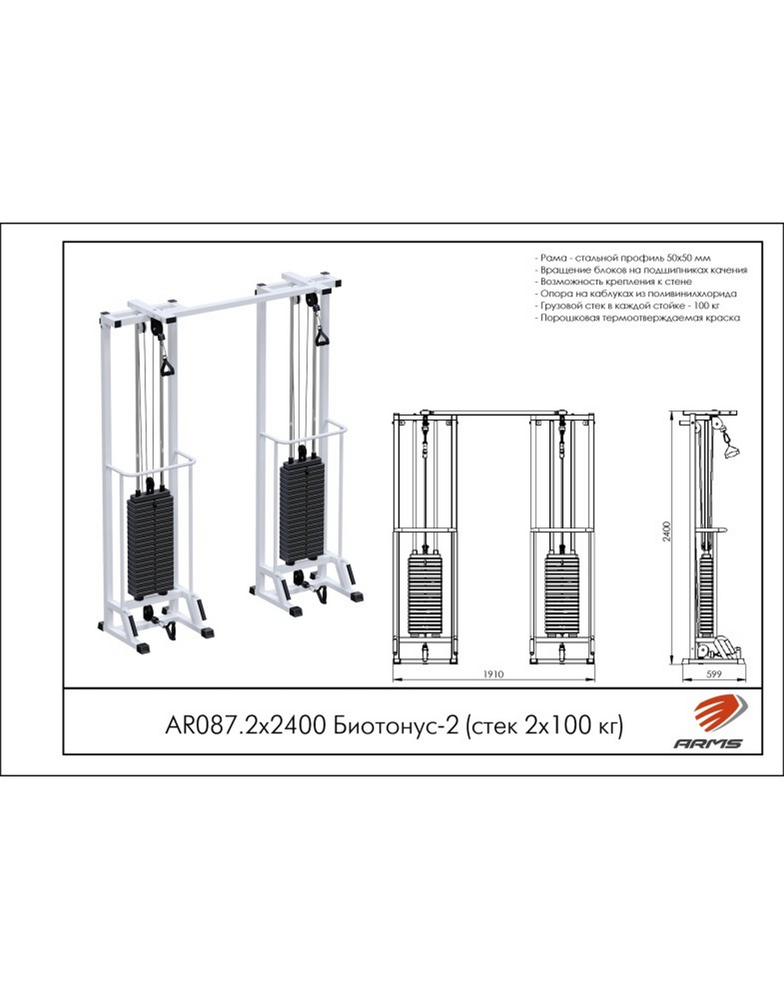 Кроссовер ARMS Биотонус-2 AR087.2х2400 (стек 2х100 кг) | Premium Fitness