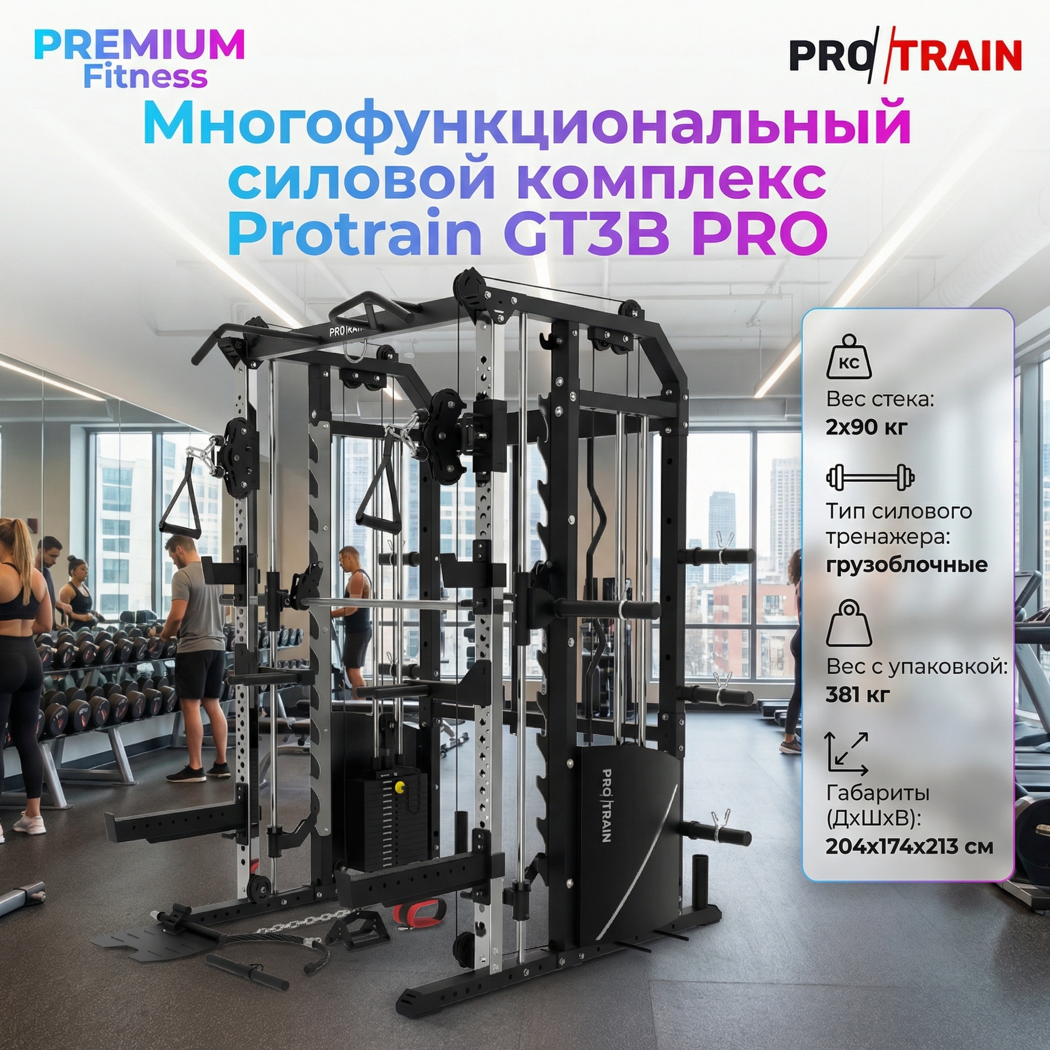 Многофункциональный силовой комплекс Protrain GT3B PRO | Premium Fitness