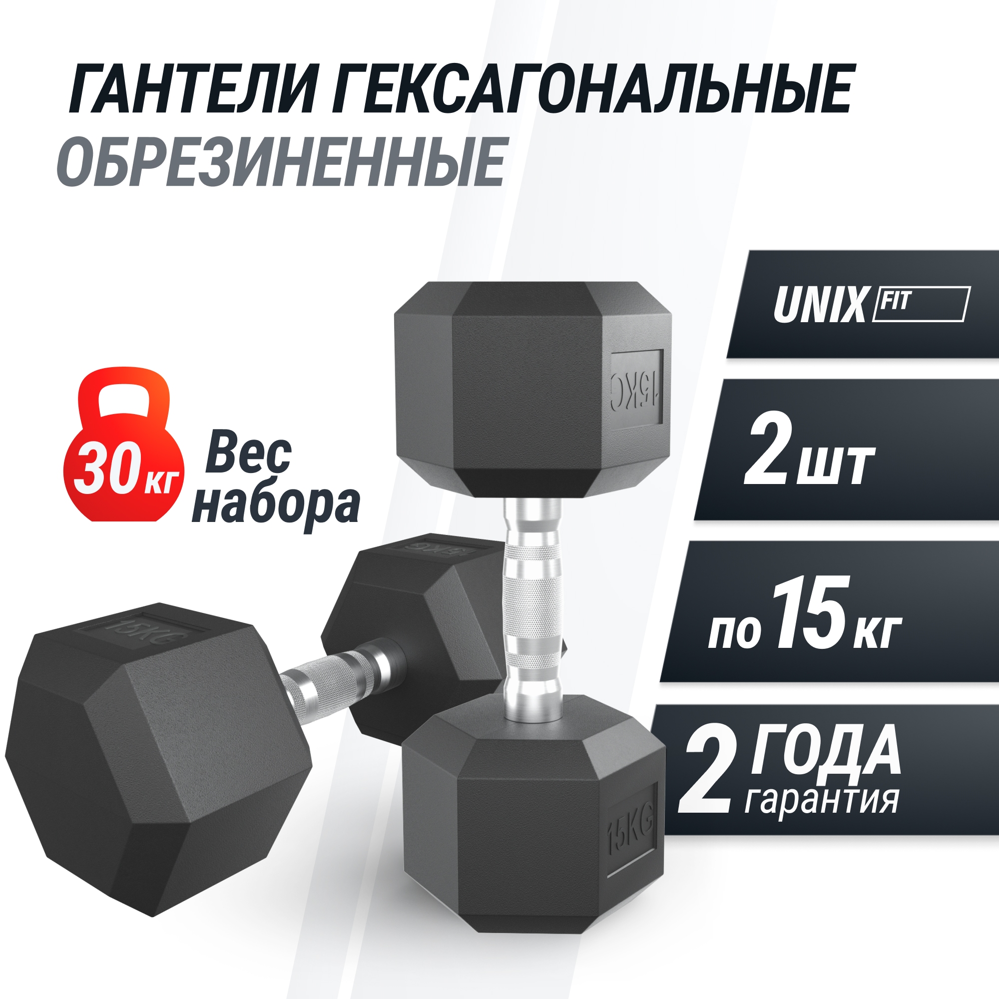 Гантель гексагональная обрезиненная 15 кг UnixFit DBHEX15x2 2 шт