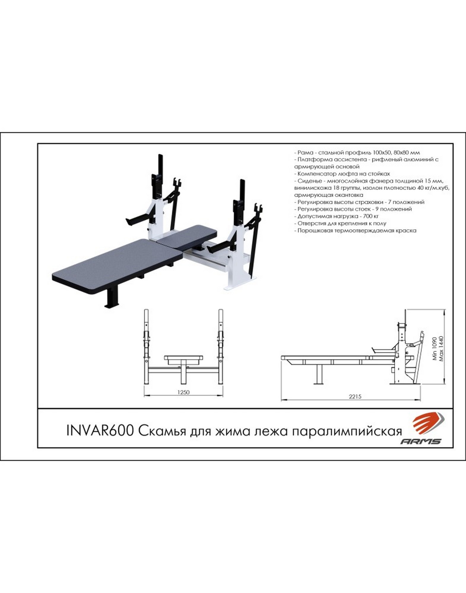 Скамья для жима лежа паралимпийская ARMS INVAR600 | Premium Fitness