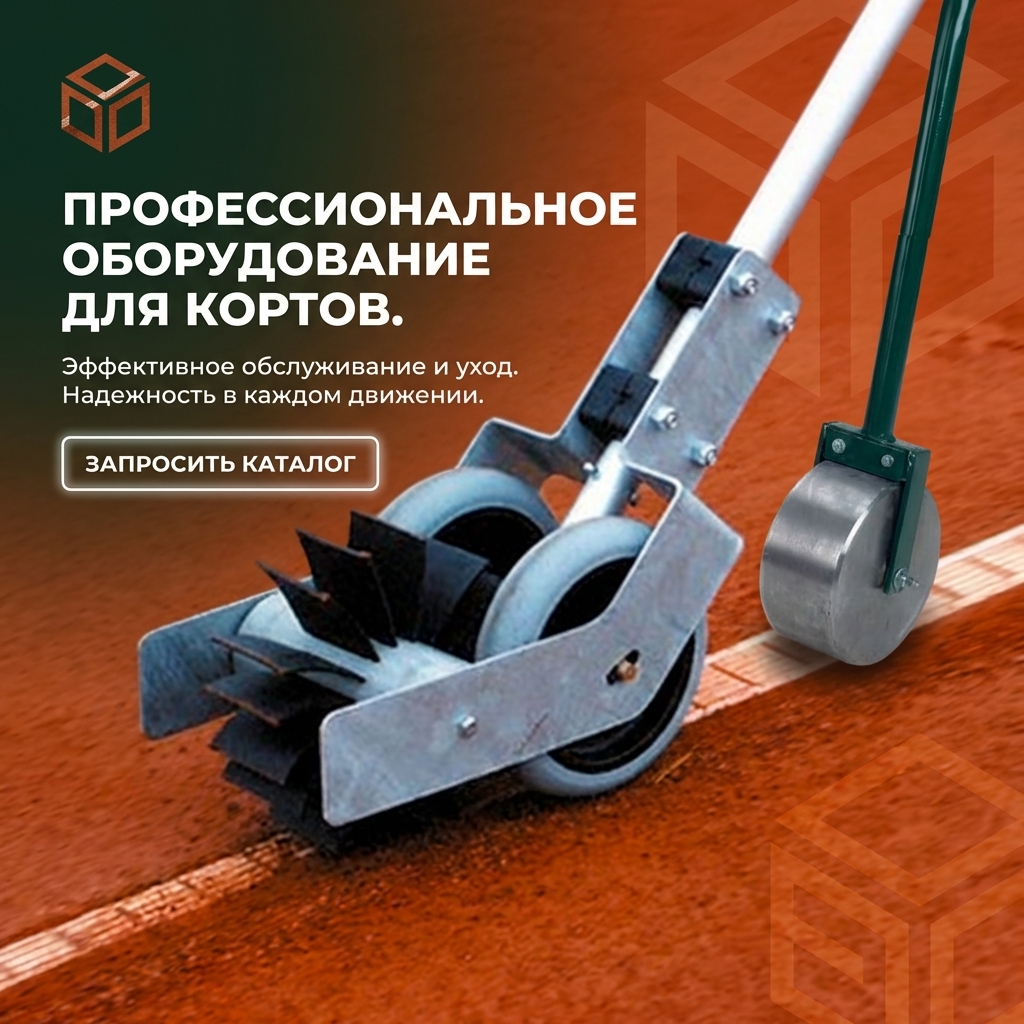 Оборудование для теннисных кортов
