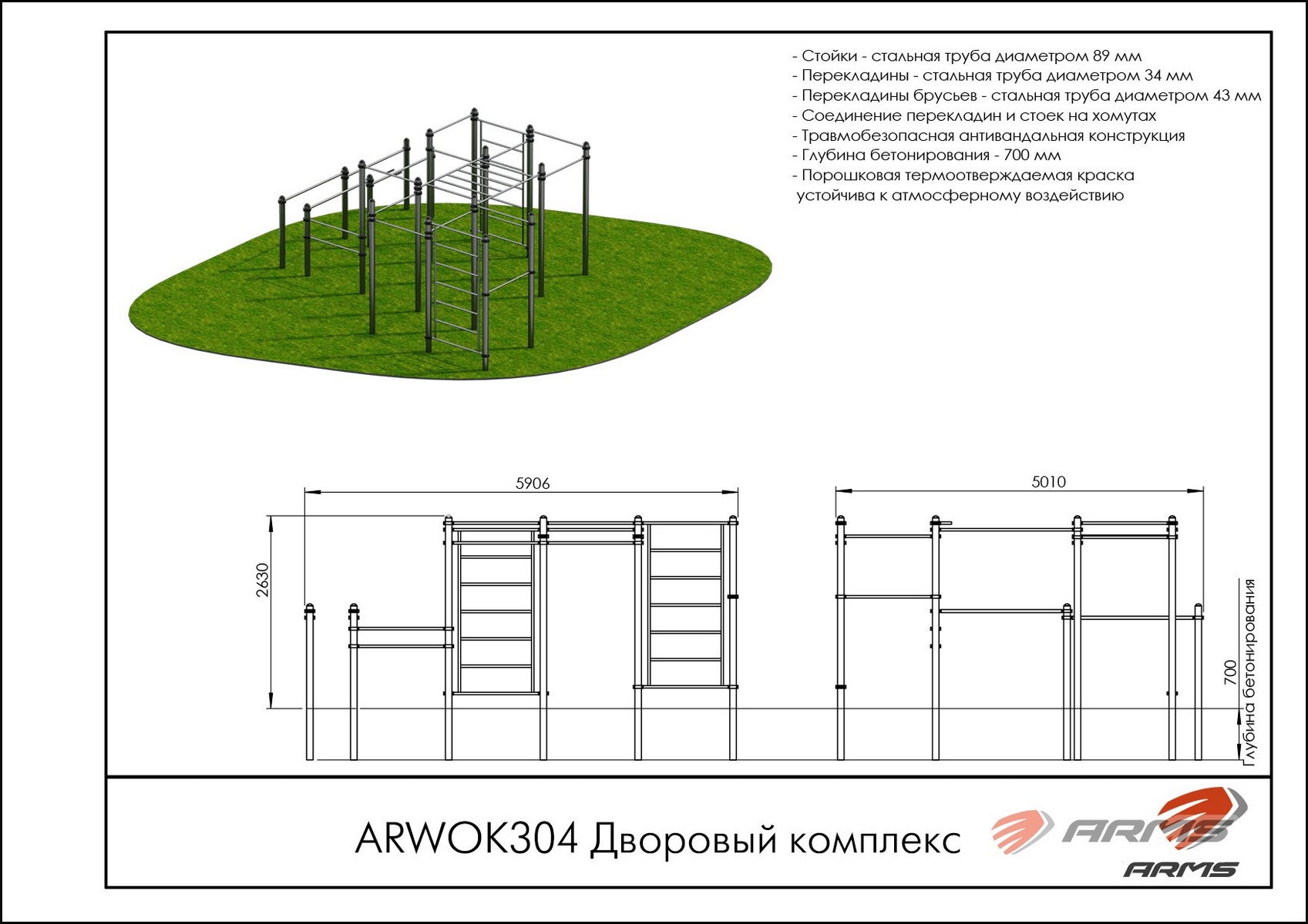 Дворовый комплекс ARMS ARWOK304