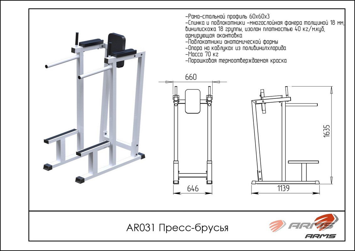 Пресс-брусья ARMS AR031 | Premium Fitness