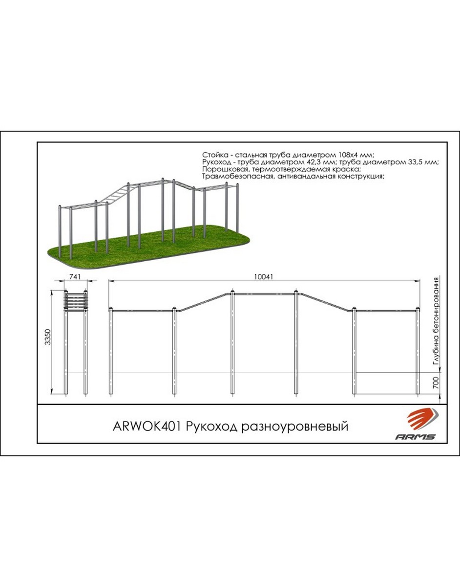 Рукоход разноуровневый ARMS ARWOK401