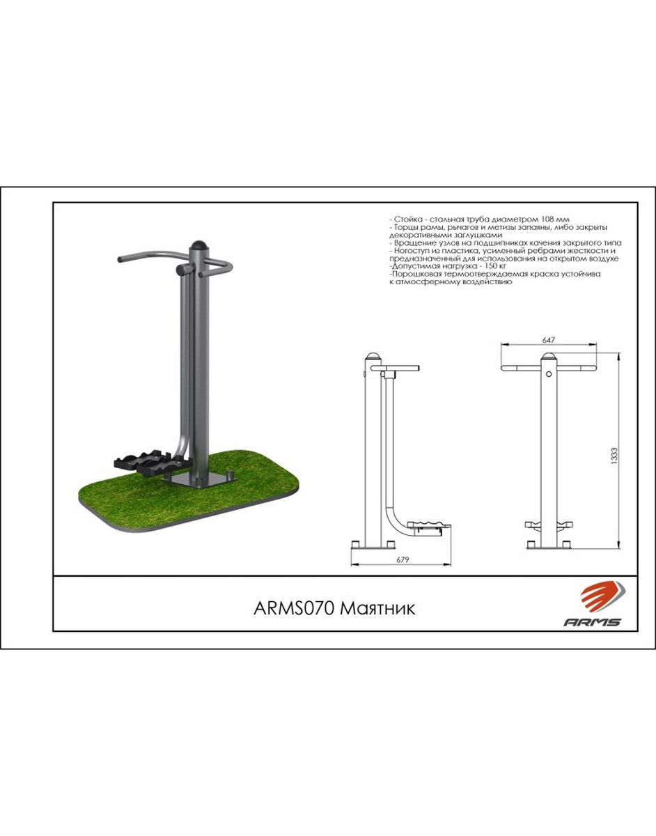 Маятник ARMS ARMS070
