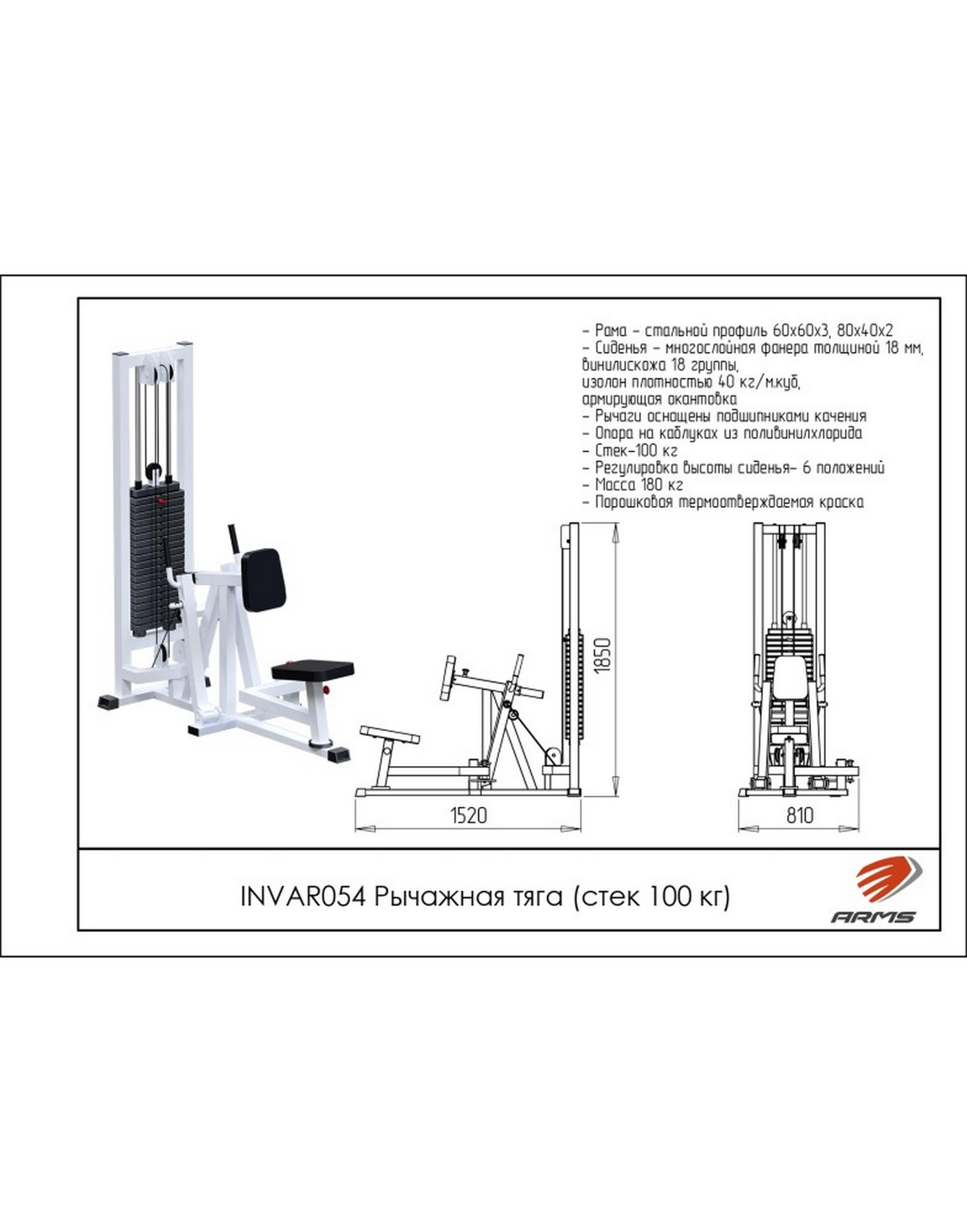 Рычажная тяга ARMS INVAR054 (стек 100 кг) | Premium Fitness